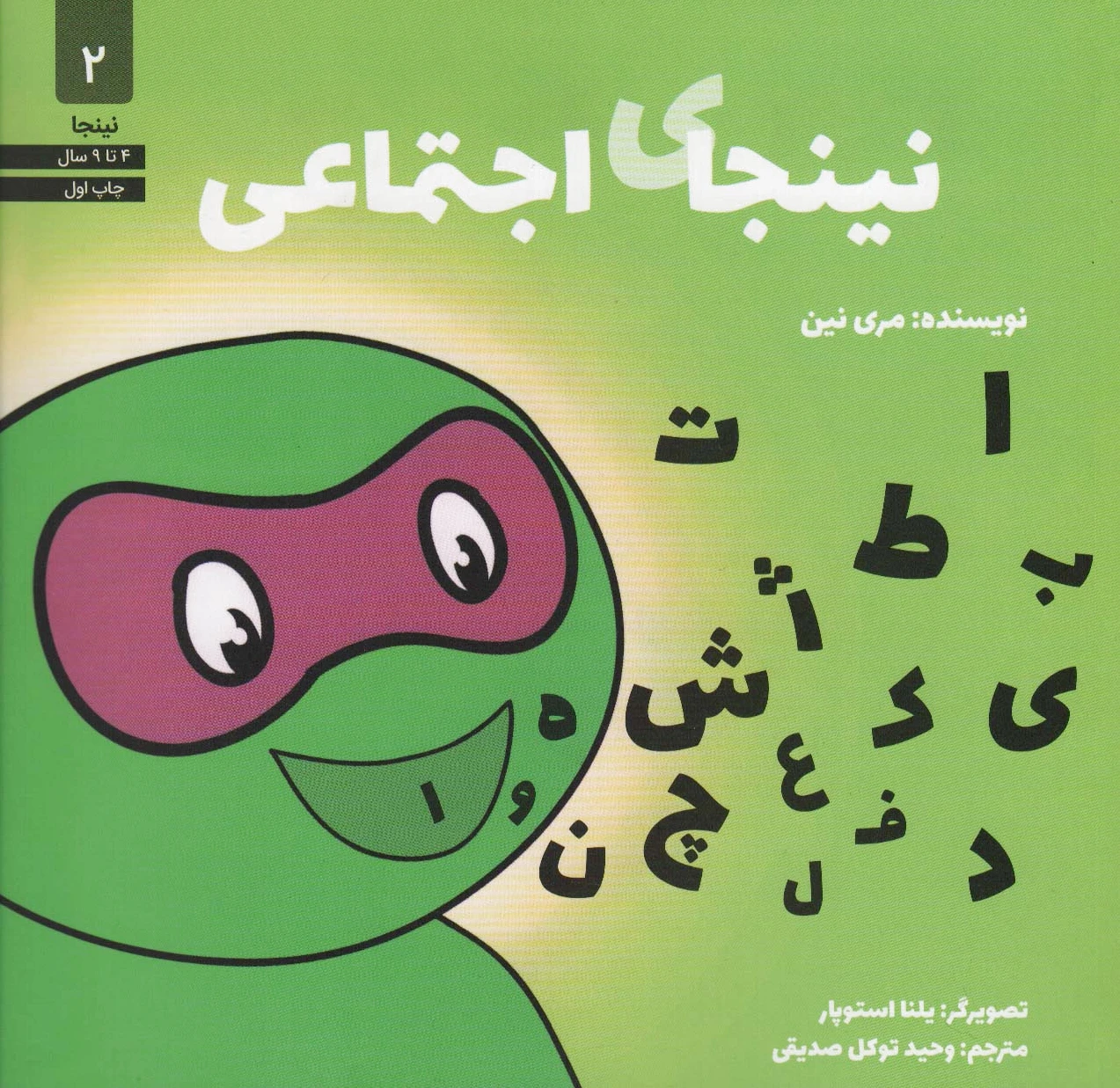نینجای اجتماعی