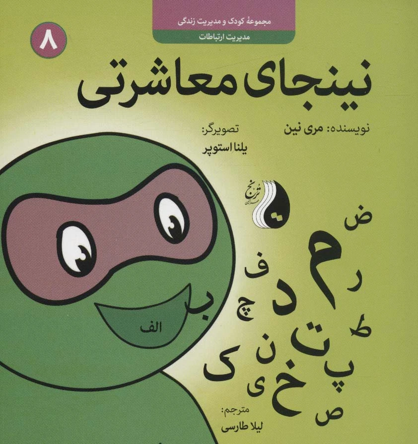 نینجای معاشرتی