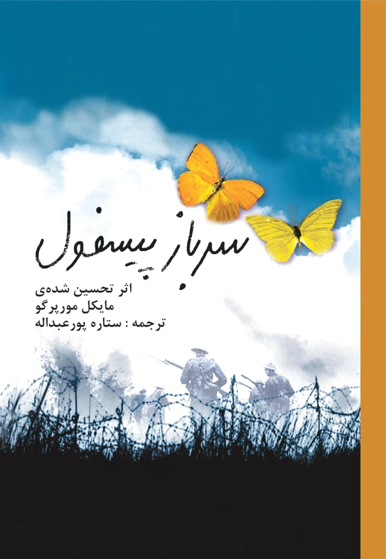 سرباز پیسفول