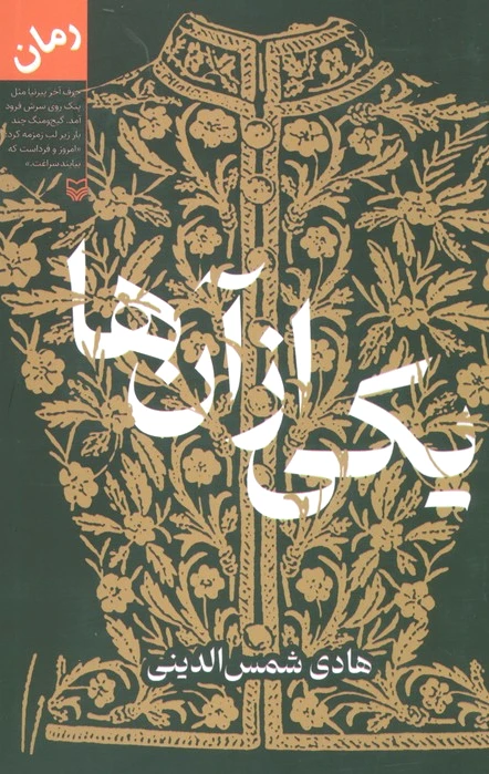 یکی از آن ها