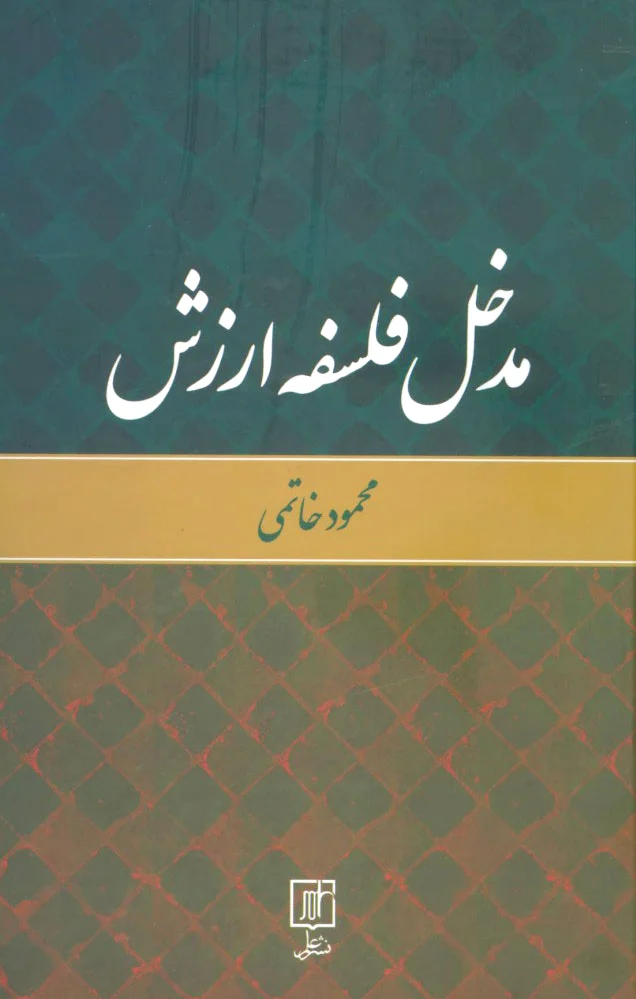 مدخل فلسفه ارزش