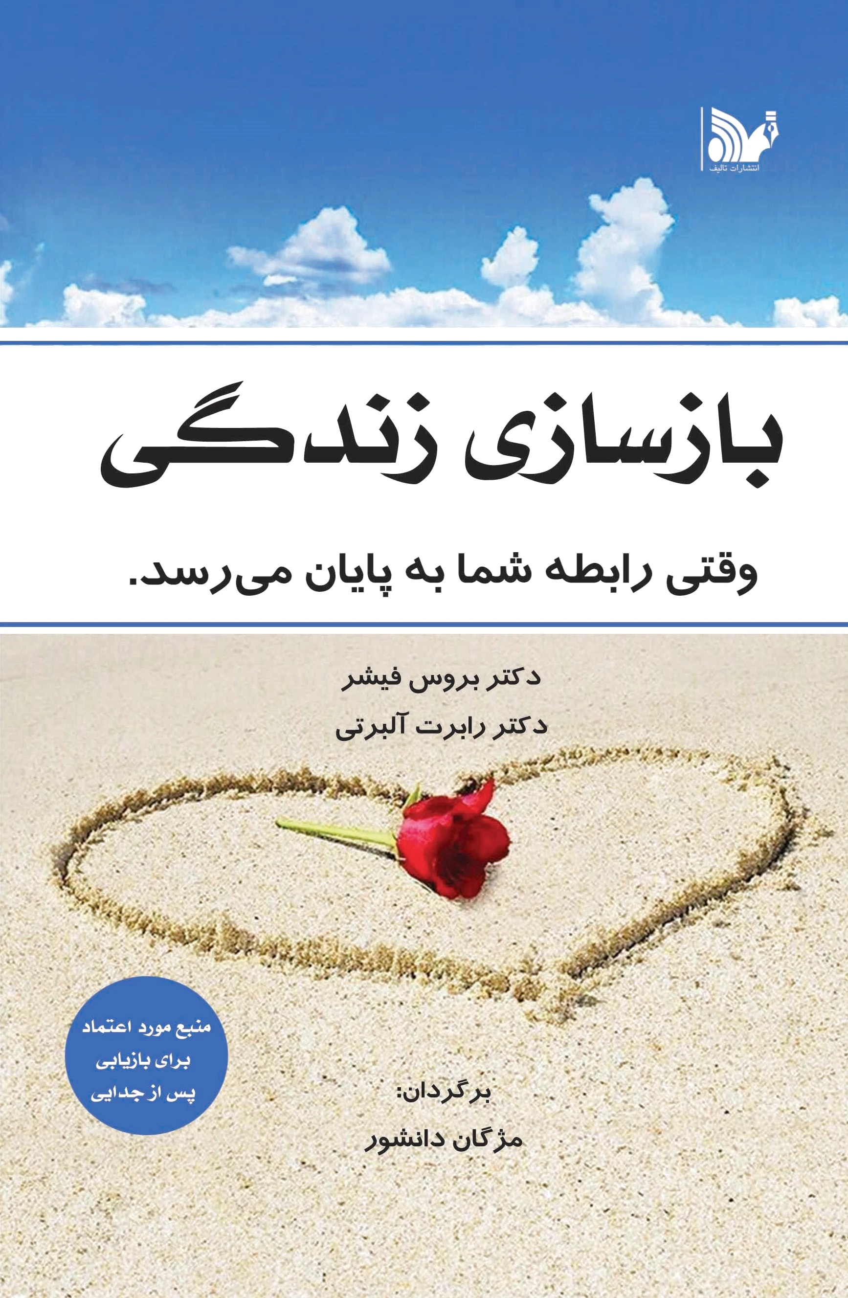 بازسازی زندگی