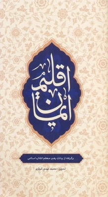 اقلیم ایمان
