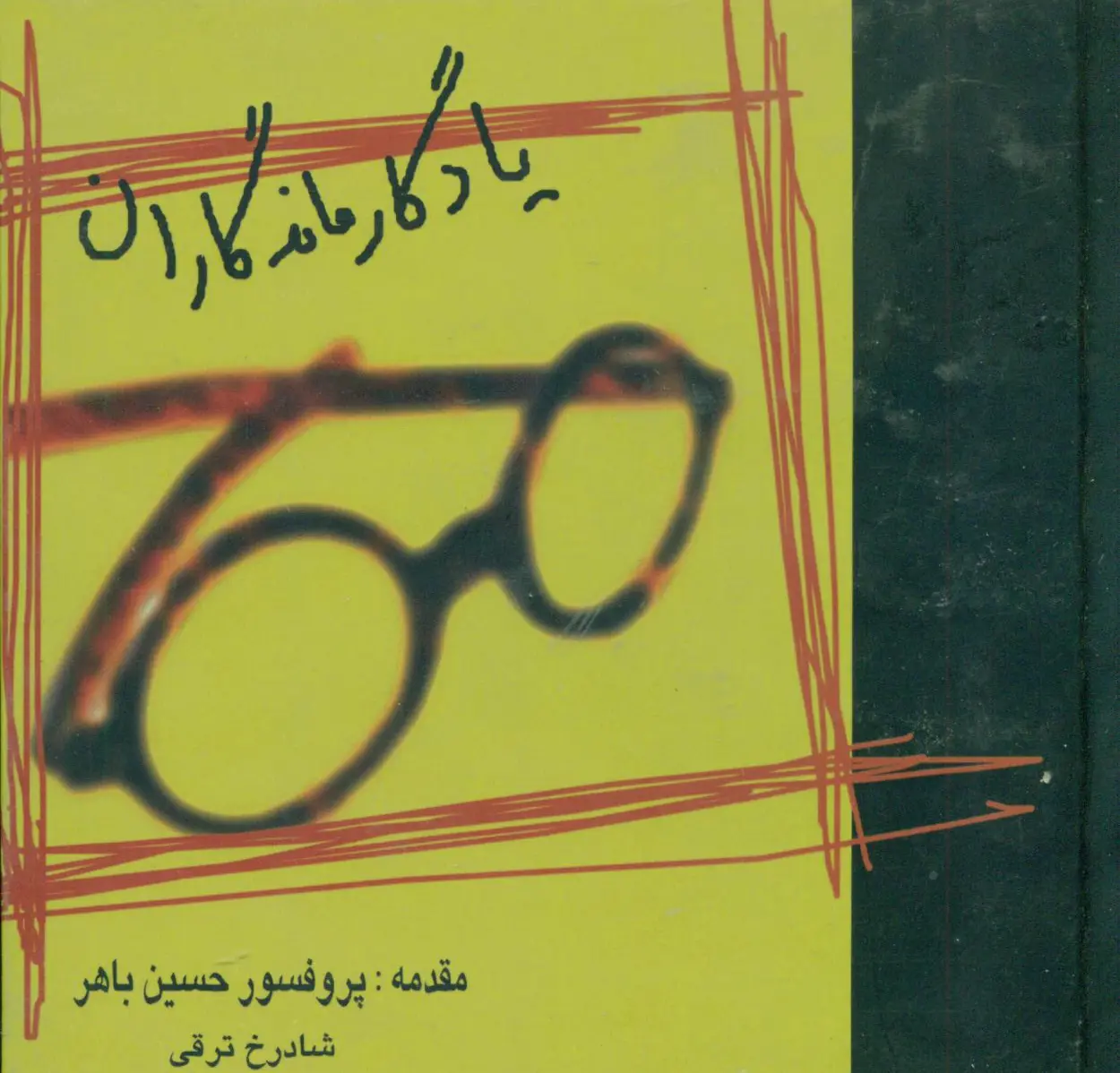 یادگار ماندگاران