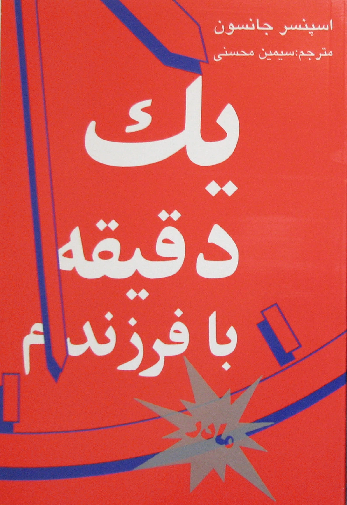 یک دقیقه با فرزندم-مادر