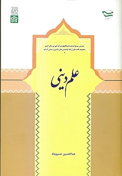 علم دینی