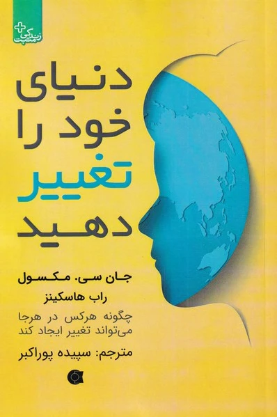دنیای خود را تغییر دهید