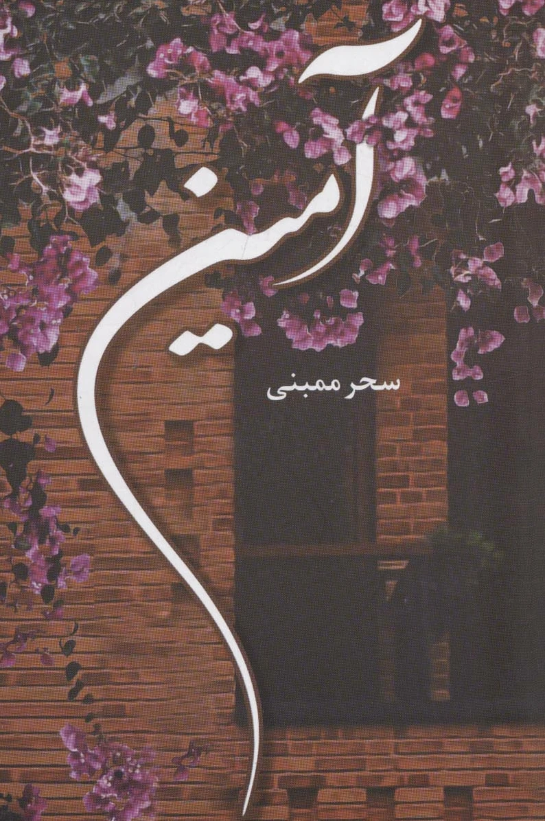 آمین