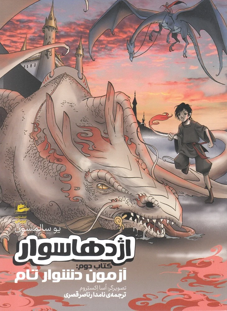 اژدها سوار