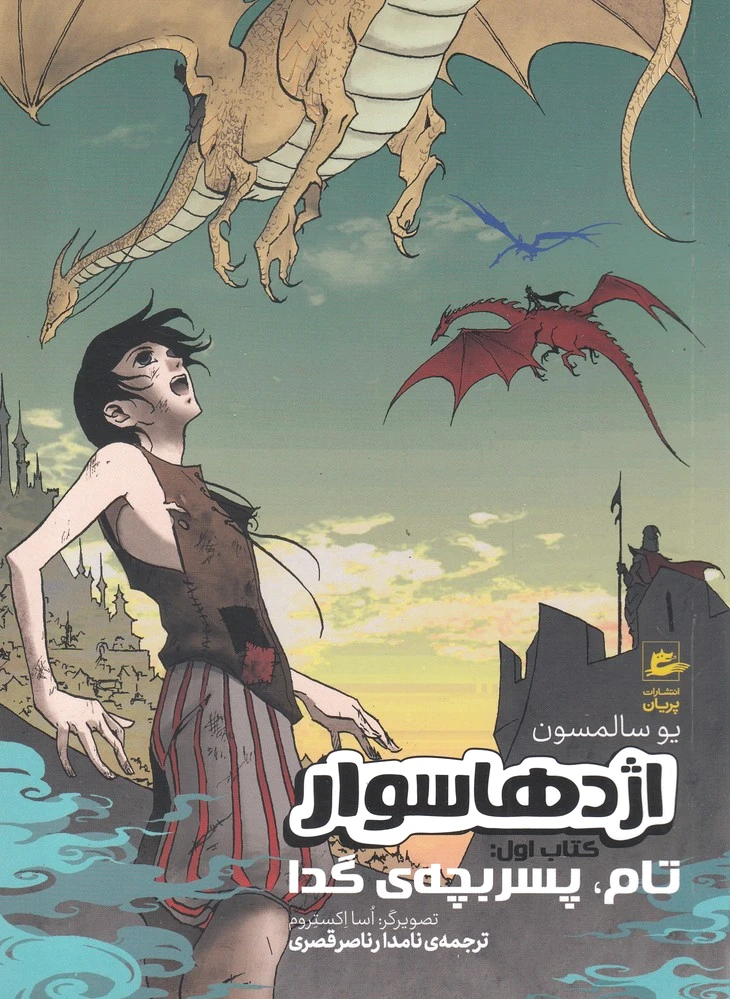 اژدها سوار
