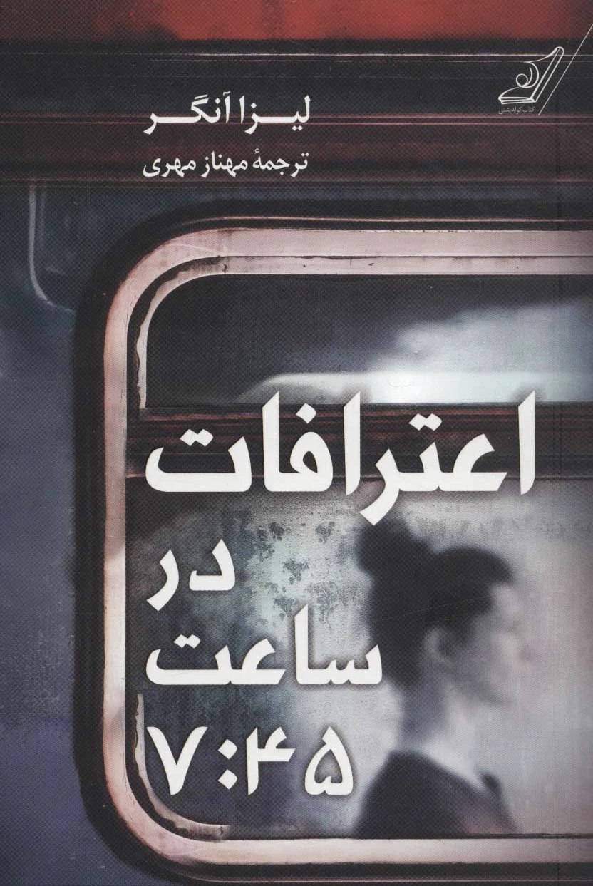 اعترافات در ساعت 7:45