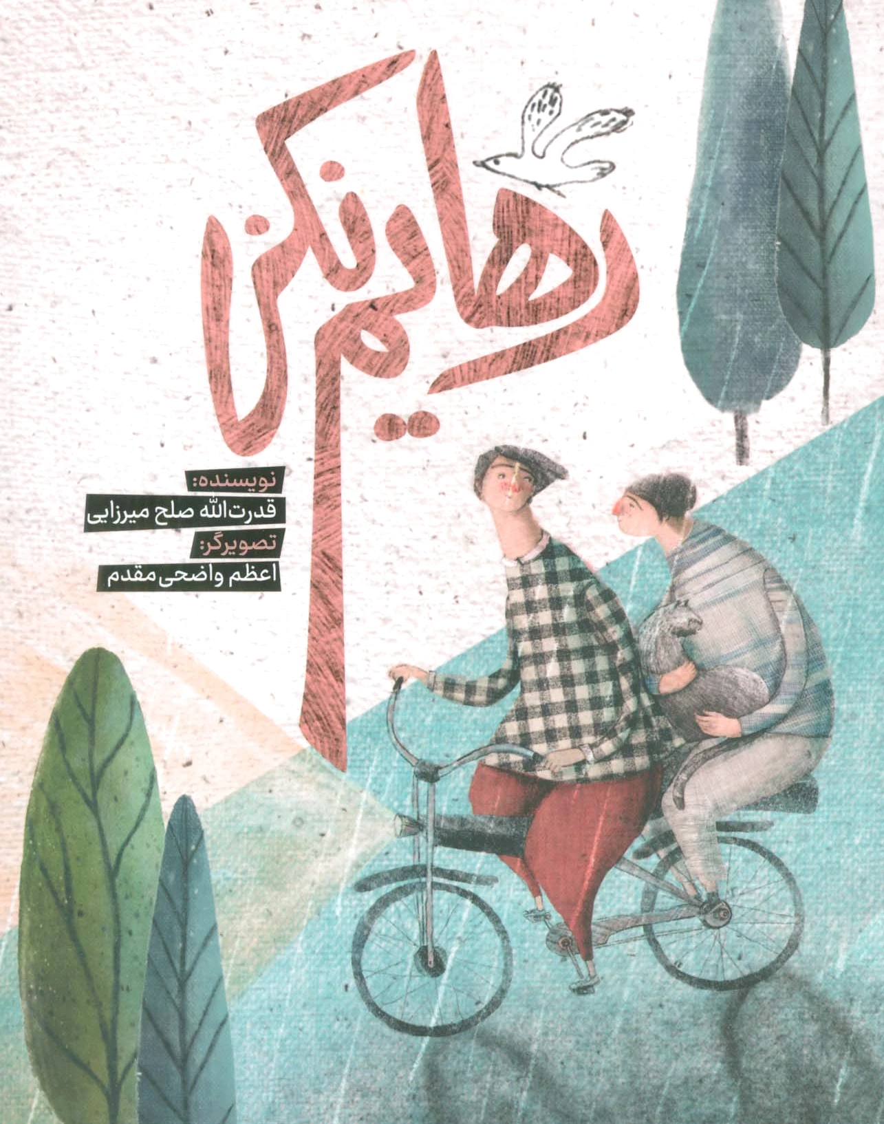 رهایم نکن