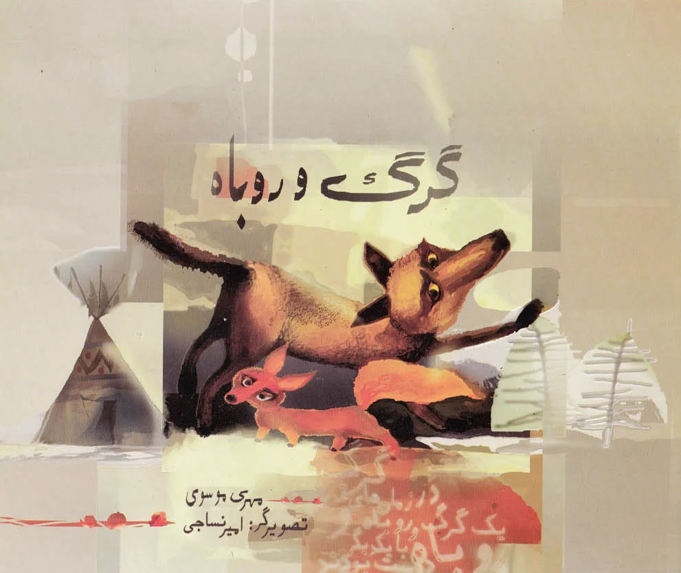 گرگ و روباه