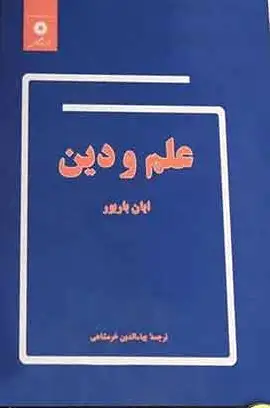 علم و دین