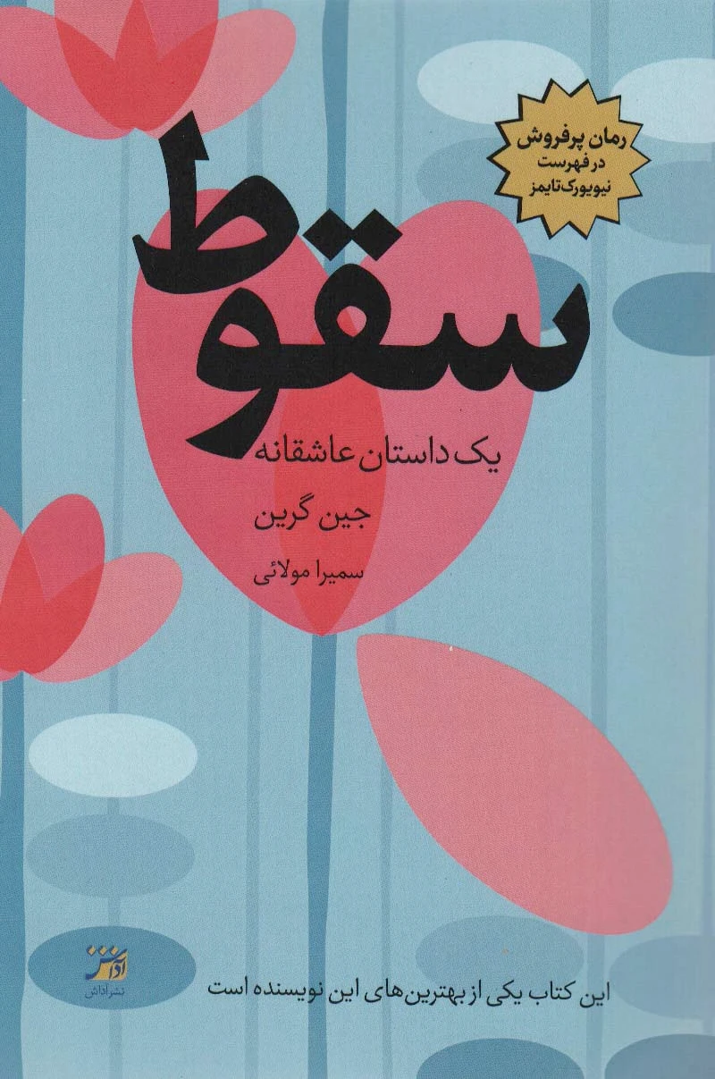 سقوط