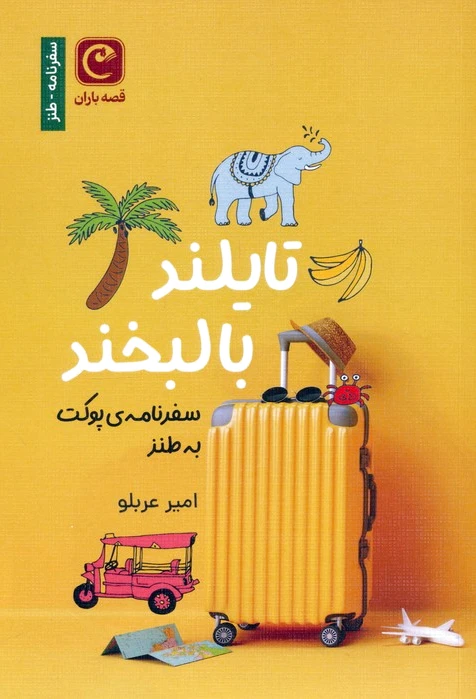 تایلند با لبخند