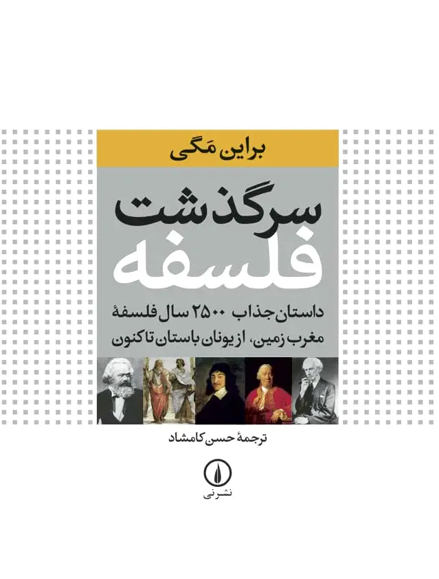 سرگذشت فلسفه