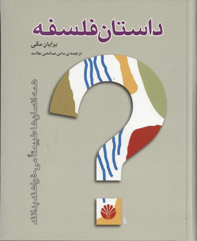 داستان فلسفه