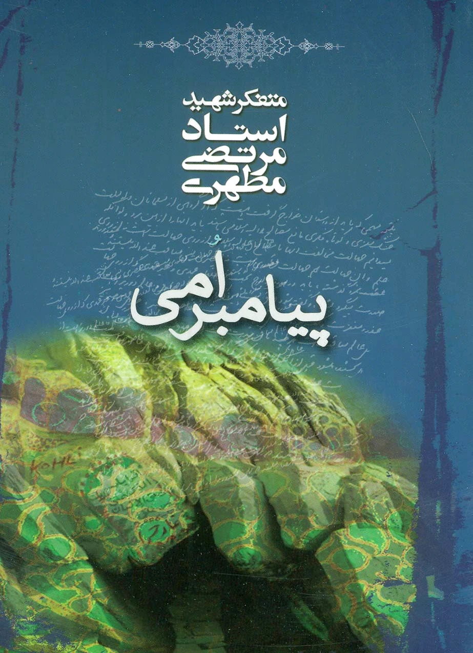 پیامبر امی