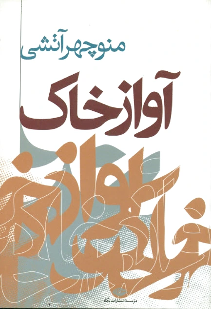 آواز خاک