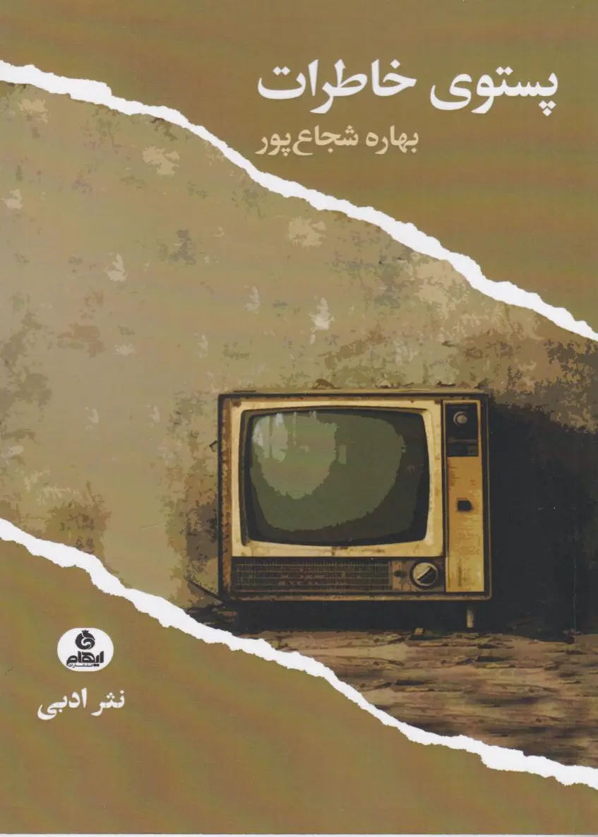 پستوی خاطرات