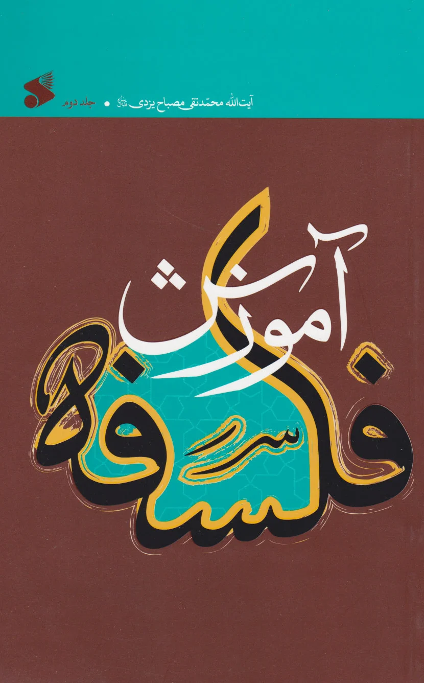 آموزش فلسفه 2