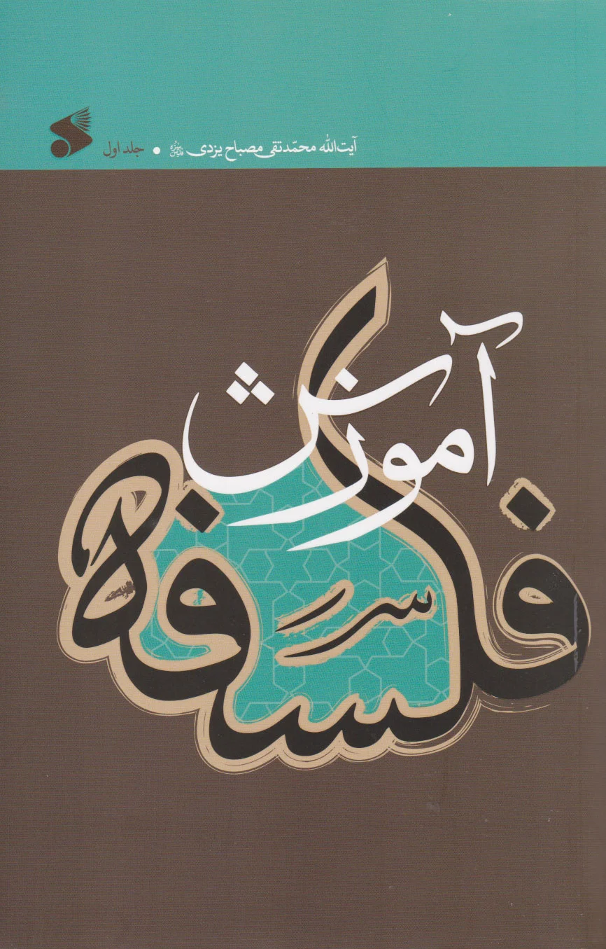 آموزش فلسفه 1