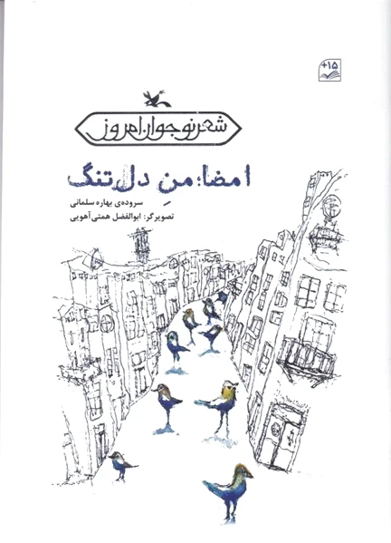 امضاء من دل تنگ