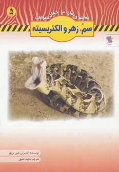 سم،زهر و الکتریسیته