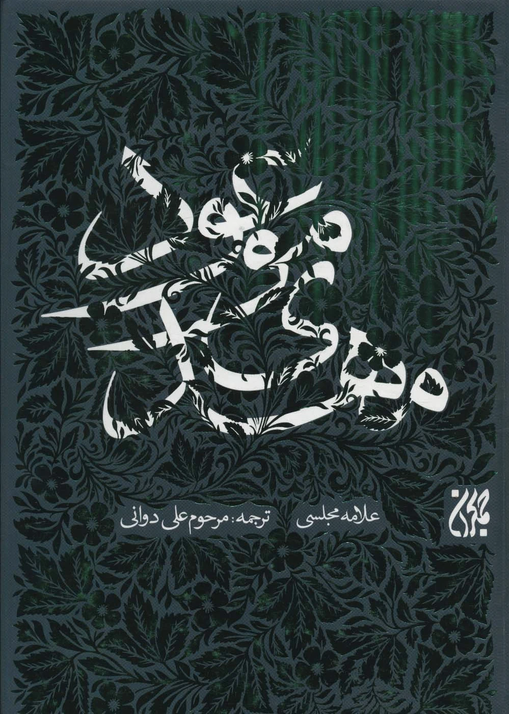 مهدی موعود