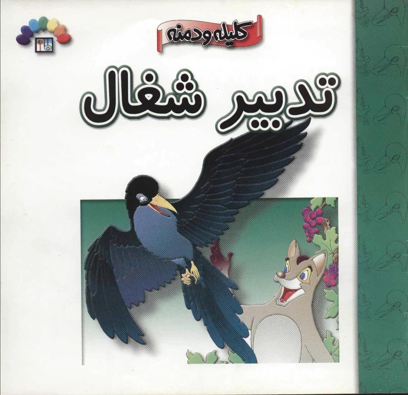 تدبیر شغال
