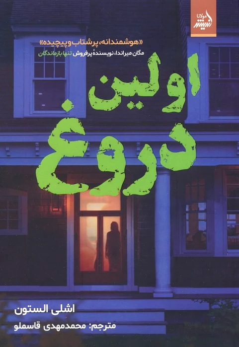 اولین دروغ