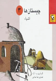 چیستان ها 3