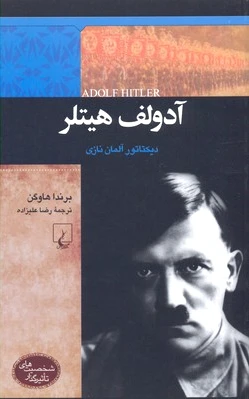 آدولف هیتلر