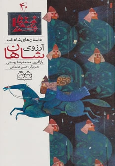 آرزوی شاهان