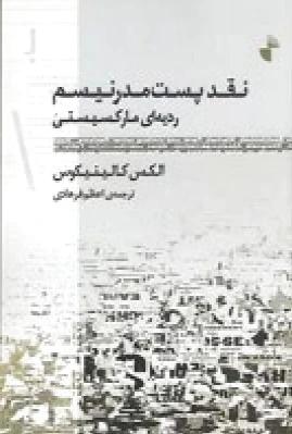 نقد پست مدرنیسم