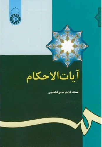 آیات الاحکام