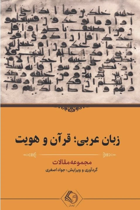 زبان عربی؛ قرآن و هویت
