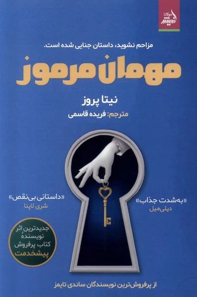 مهمان مرموز