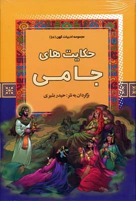 حکایت های جامی