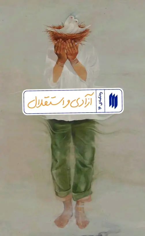 آزادی و استقلال