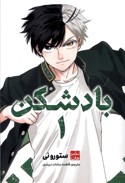 بادشکن 1