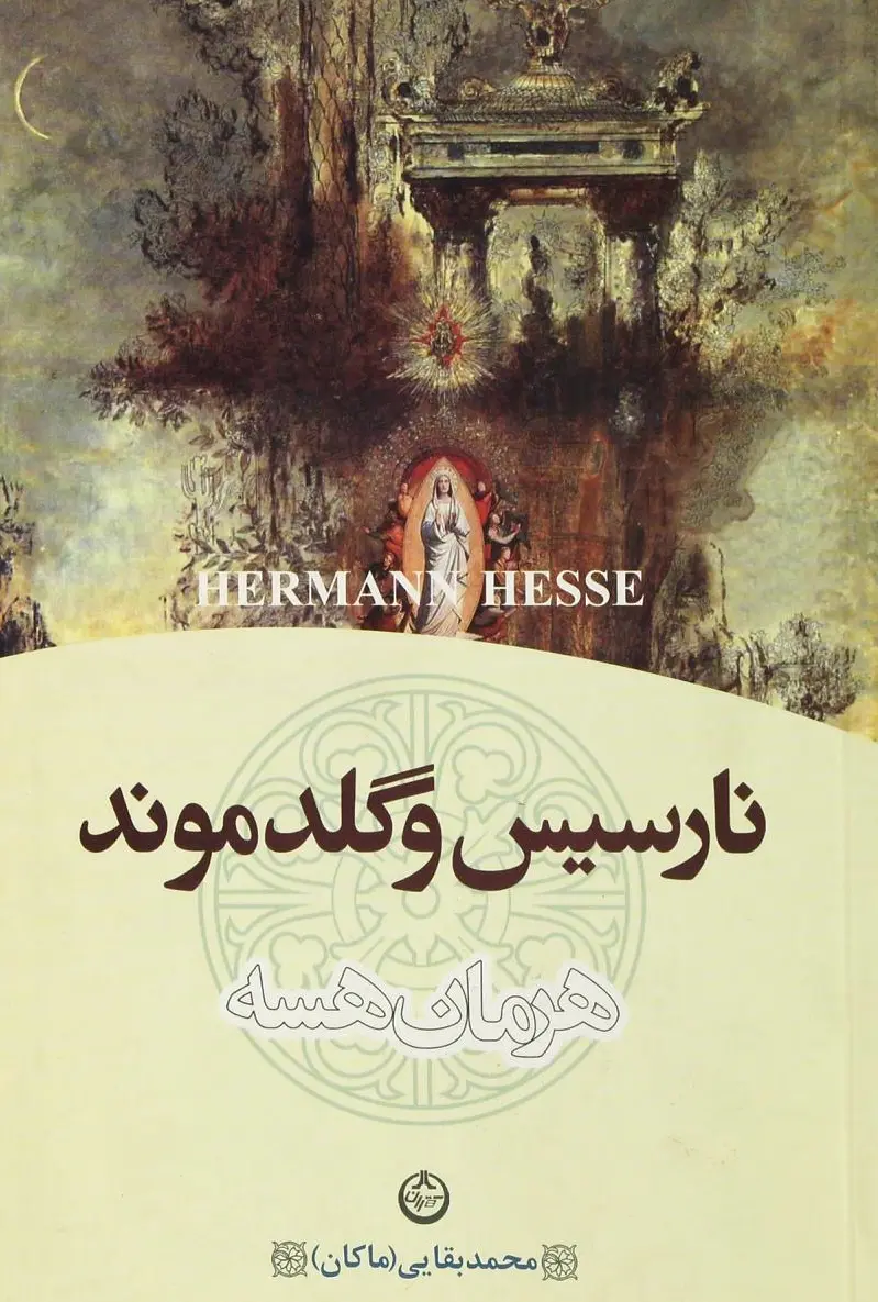 نارسیس و گلدموند