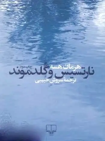 نارتسیس و گلدموند