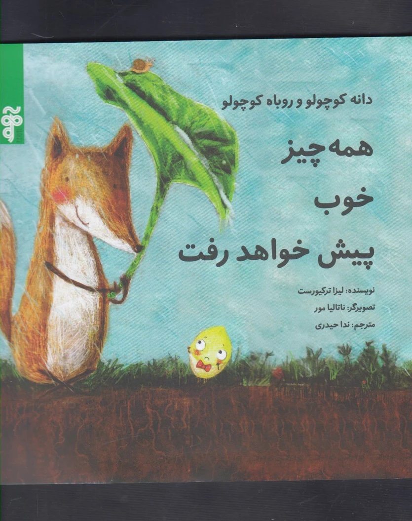 همه چیز خوب پیش خواهد رفت