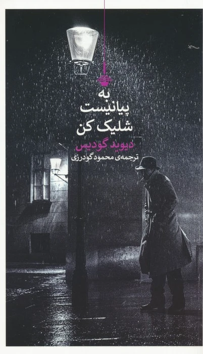 به پیانیست شلیک کن