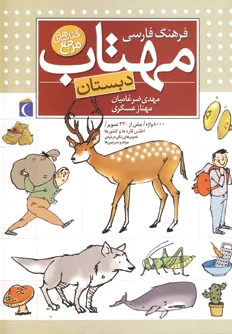 فرهنگ فارسی مهتاب