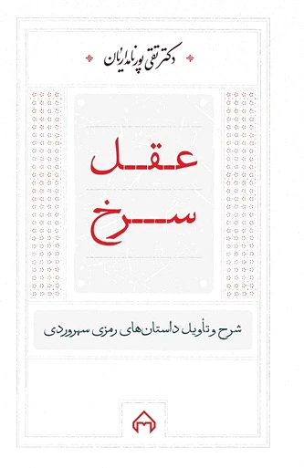 عقل سرخ