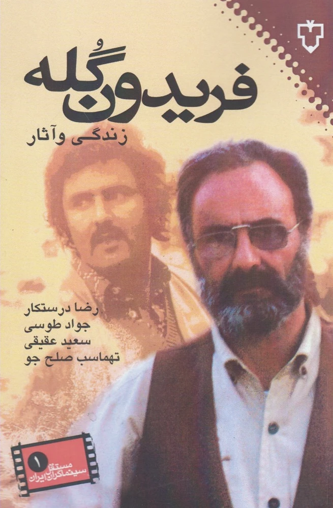 فریدون گله