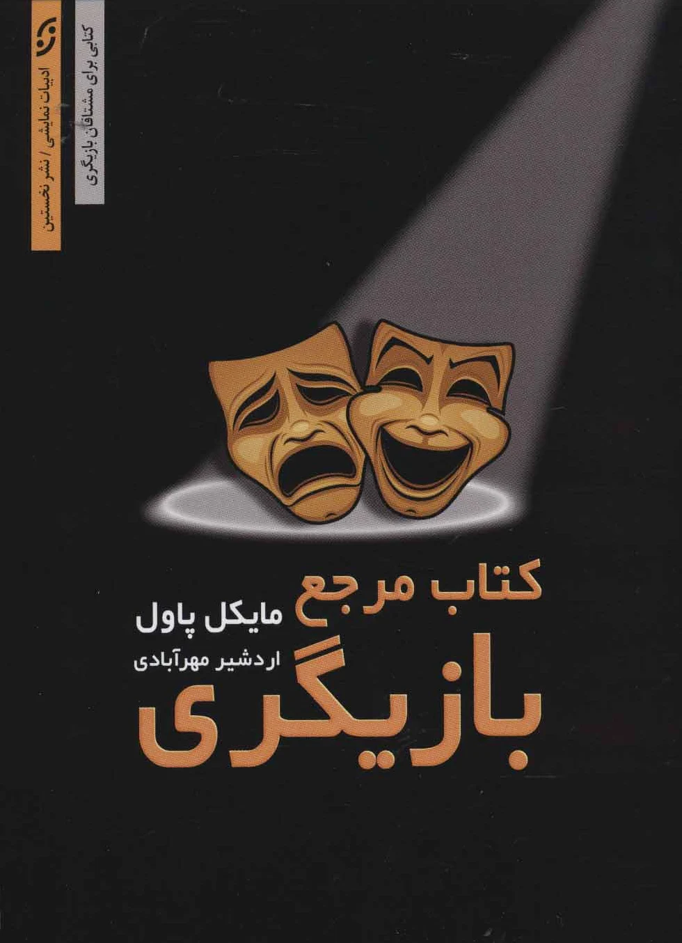 مرجع بازیگری